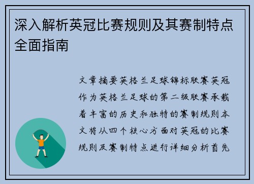 深入解析英冠比赛规则及其赛制特点全面指南
