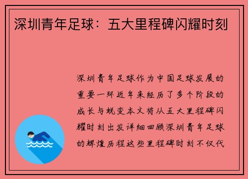 深圳青年足球：五大里程碑闪耀时刻