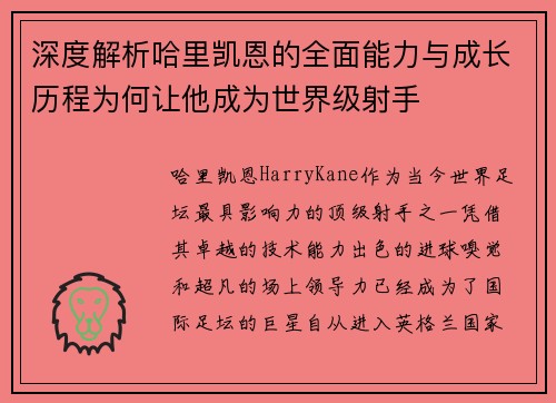深度解析哈里凯恩的全面能力与成长历程为何让他成为世界级射手