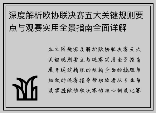 深度解析欧协联决赛五大关键规则要点与观赛实用全景指南全面详解 深度解析欧协联决赛五大关键规则要点与观赛实用全景指南全面详解