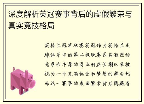 深度解析英冠赛事背后的虚假繁荣与真实竞技格局 深度解析英冠赛事背后的虚假繁荣与真实竞技格局
