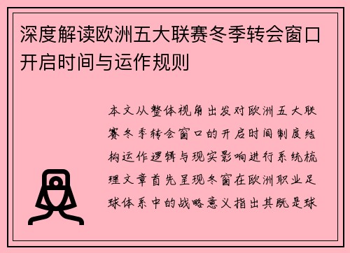 深度解读欧洲五大联赛冬季转会窗口开启时间与运作规则