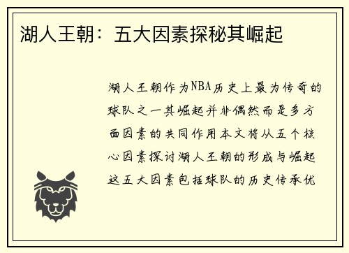 湖人王朝:五大因素探秘其崛起 湖人王朝:五大因素探秘其崛起