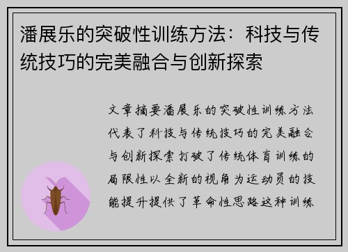 潘展乐的突破性训练方法：科技与传统技巧的完美融合与创新探索