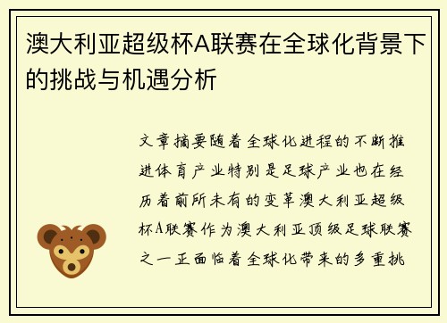 澳大利亚超级杯A联赛在全球化背景下的挑战与机遇分析