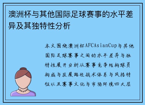澳洲杯与其他国际足球赛事的水平差异及其独特性分析