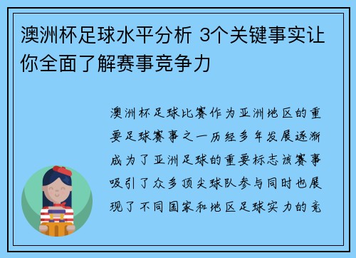 澳洲杯足球水平分析 3个关键事实让你全面了解赛事竞争力