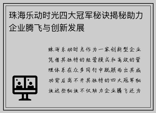 珠海乐动时光四大冠军秘诀揭秘助力企业腾飞与创新发展